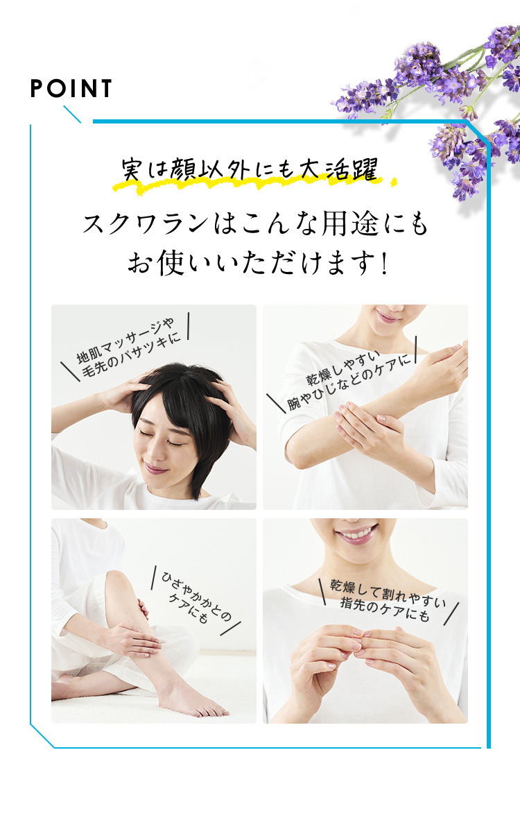 POINT 実は顔以外にも大活躍 スクワランはこんな用途にもお使いいただけます！