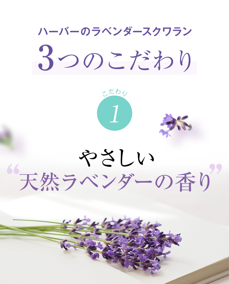 ハーバーのラベンダースクワラン 3つのこだわり こだわり 1 やさしい 天然ラベンダーの香り