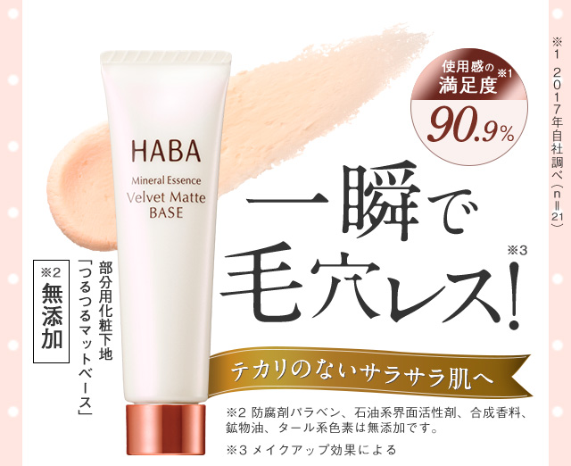 無添加主義 ハーバーの公式オンラインショップ つるつるマットベース