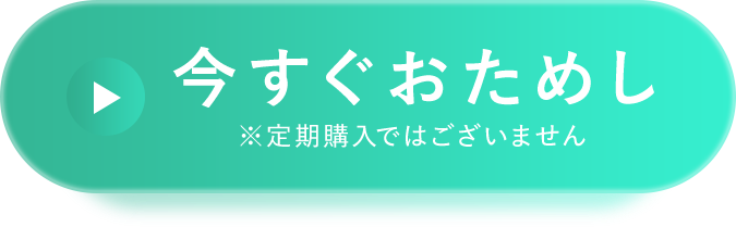 今すぐおためし  ※定期購入ではございません。