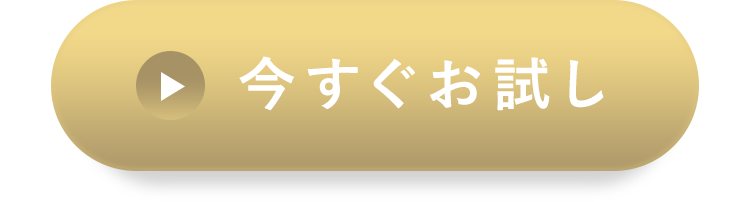 今すぐお試し