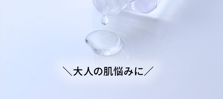 大人の肌悩みに