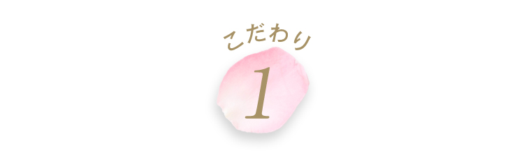 こだわり1