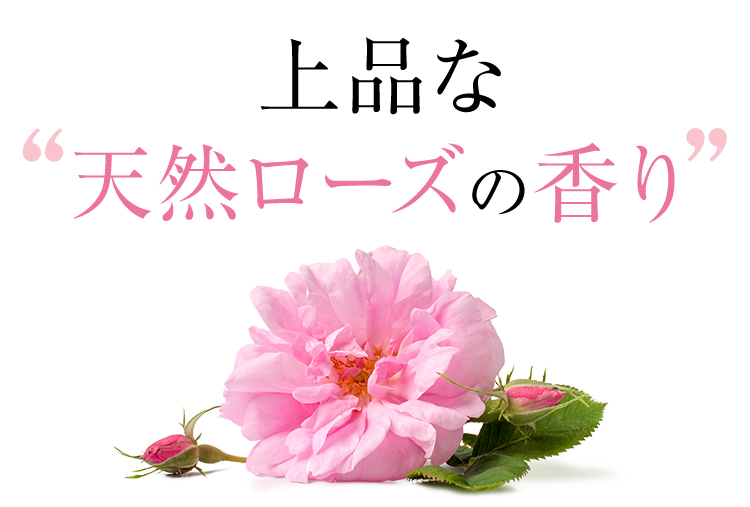 上品な天然ローズの香り