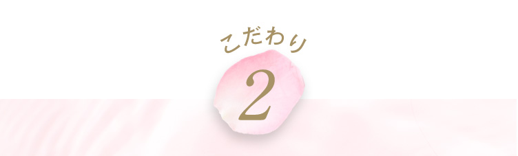 こだわり2