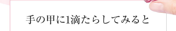 手の甲に1滴たらしてみると