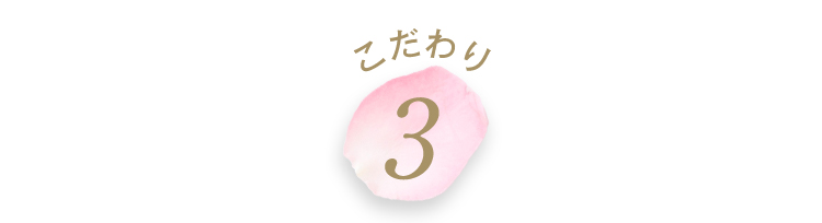 こだわり3