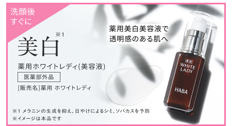 洗顔後美白※1 薬用ホワイトレディ（美容液）医療部外品 販売名 薬用 ホワイトレディ 薬用美容液で透明感のある肌へ ※1 メラニンの生成を抑え、日焼けによるシミ、そばかすを予防 ※イメージは本品です