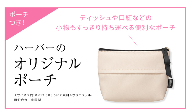 ポーチつき ティッシュや口紅などの小物もすっきり持ち運べる便利なポーチ ハーバーのオリジナルポーチ ＜サイズ＞約10×12.5×3.5㎝＜素材＞ポリエステル、亜鉛合金 中国製