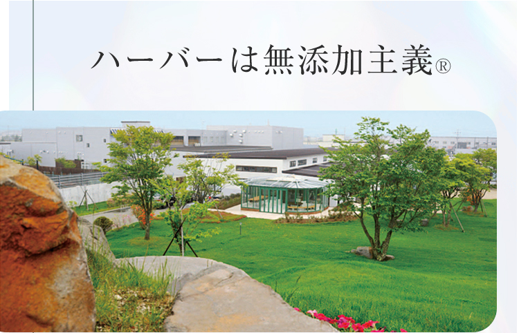 ハーバーは無添加主義&reg;