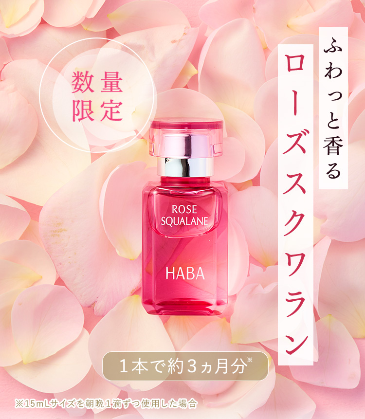 HABA ROSE SQUALANE 30mL 8本セット ≪現品セット10名様へプレゼント≫毎年人気のローズシリーズ｜ハーバー