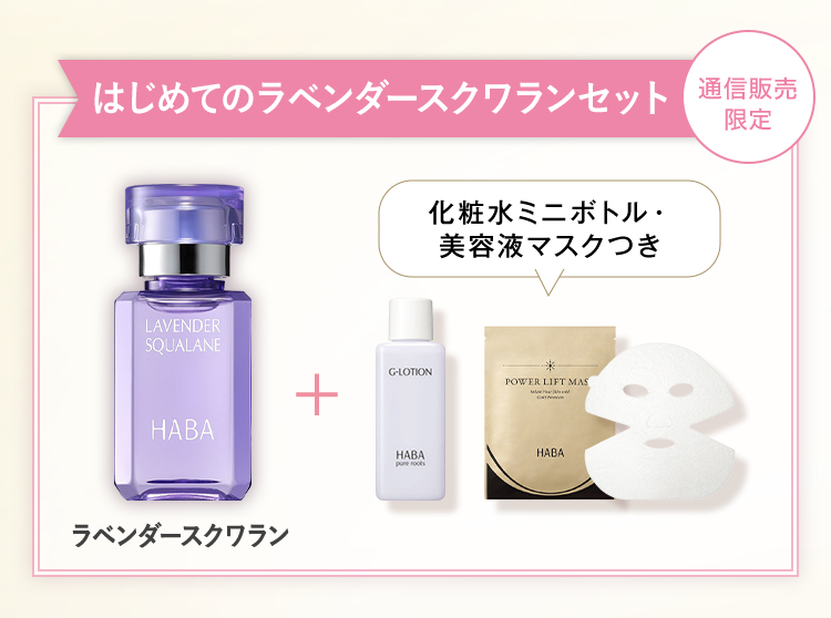 はじめてのラベンダースクワランセット 通信販売限定 ラベンダースクワラン 化粧水ミニボトル・美容液マスク付き