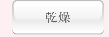 乾燥
