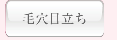 毛穴目立ち