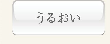 うるおい