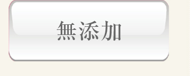 無添加
