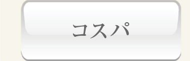 コスパ