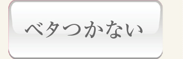 ベタつかない