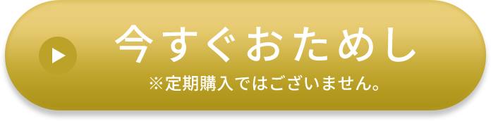今すぐおためし ※定期購入ではございません。