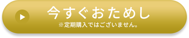 今すぐおためし  ※定期購入ではございません。