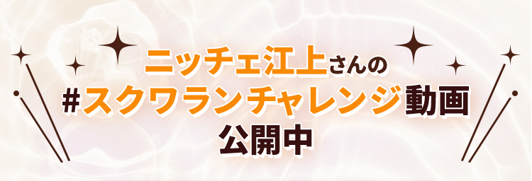 ニッチェ江上さんの #スクワランチャレンジ動画公開中