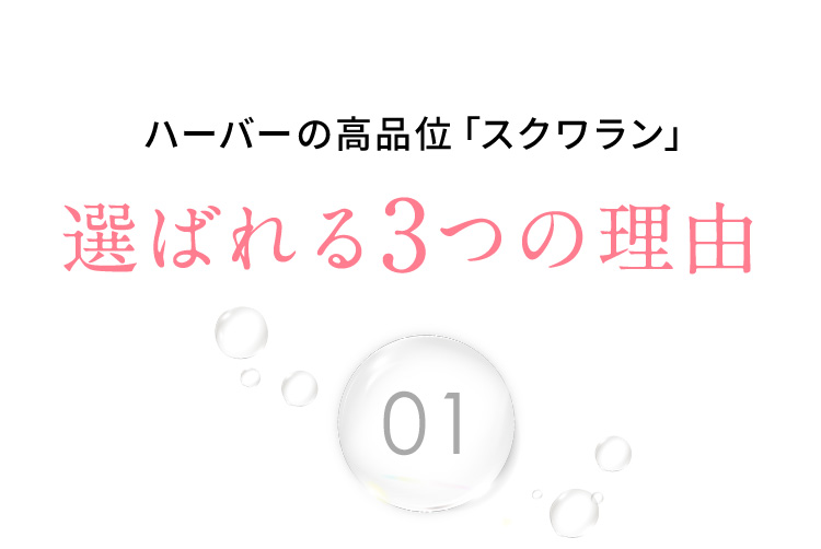 ハーバーの高品位「スクワラン」選ばれる3つの理由 01