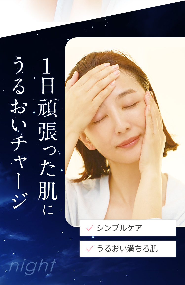night 1日頑張った肌にうるおいチャージ シンプルケア うるおい満ちる肌