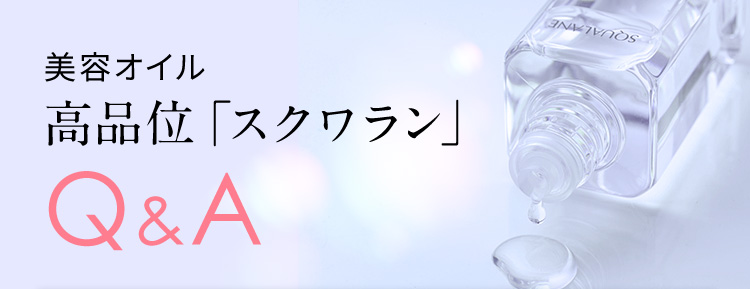美容オイル 高品位「スクワラン」 Q＆A