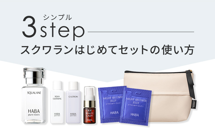 シンプル3step スクワランはじめてセットの使い方