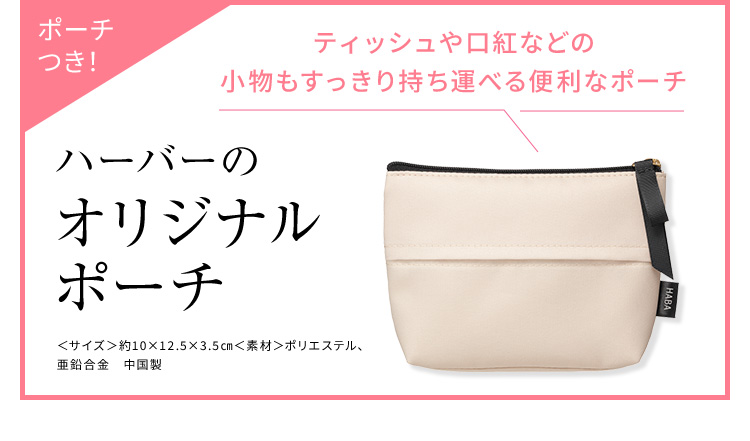 ポーチつき！ ティッシュや口紅などの小物もすっきり持ち運べる便利なポーチ ハーバーのオリジナルポーチ サイズ 約10×12.5×3.5cm 素材 ポリエステル、亜鉛合金 中国製