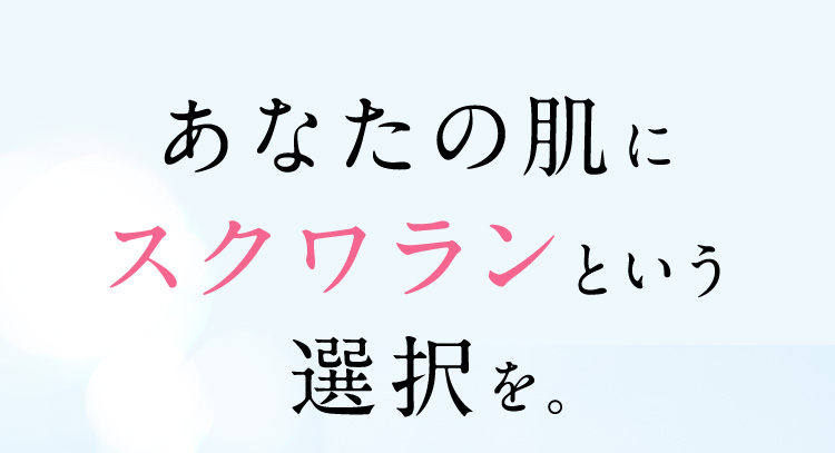 あなたの肌にスクワランという選択を。