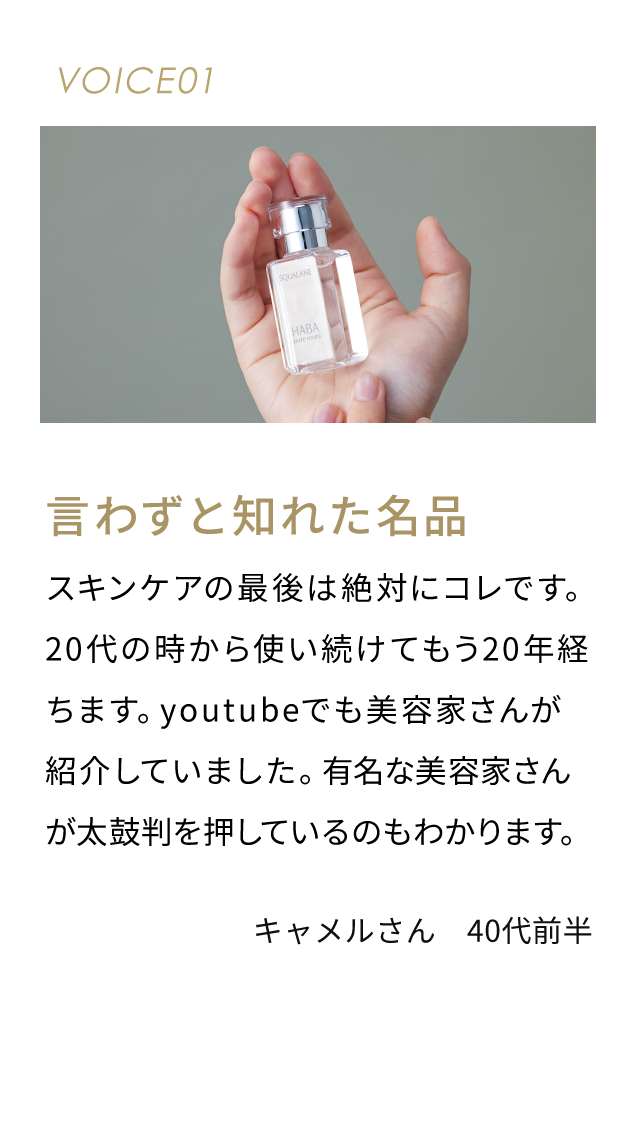 VOICE01 言わずと知れた名品 スキンケアの最後は絶対にコレです。20代の時から使い続けてもう20年経ちます。youtubeでも美容家さんが紹介していました。有名な美容家さんが太鼓判を押しているのもわかります。 キャメルさん 40代前半