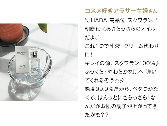 もう手放せません！ 初めて使った日から、もう手放せない逸品です。化粧水＋スクワランオイルで完了！このお手入れの楽さ、なのに朝までしっとり！！もうほかの商品を試すことはないでしょう。一生モノです！ 40代tomokoさん