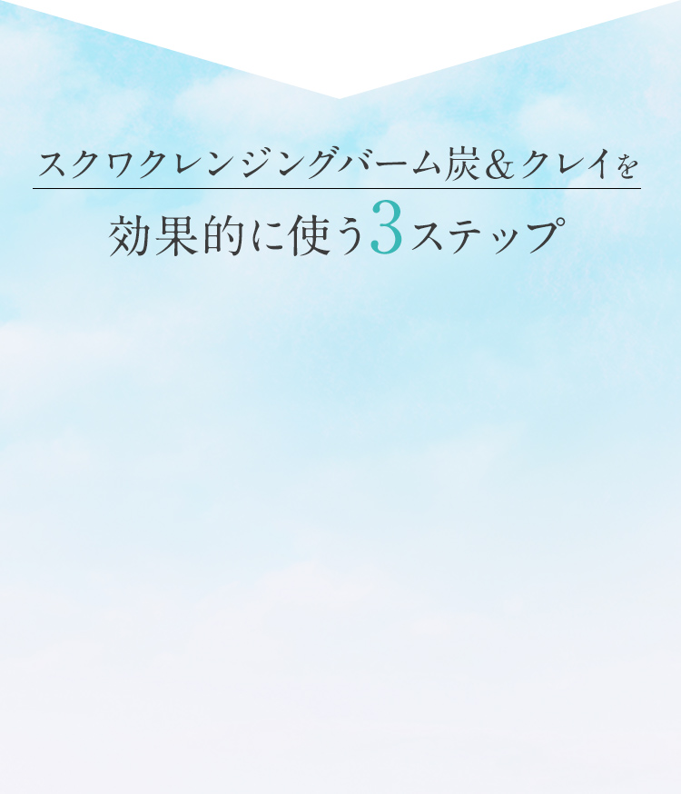 スクワクレンジングバーム炭&クレイを効果的に使う3ステップ