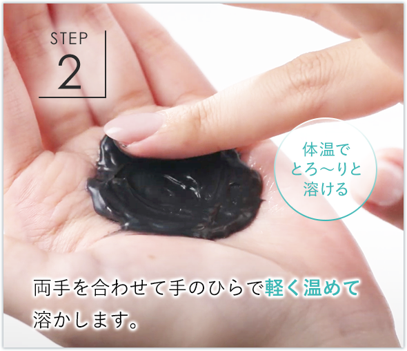 STEP2 体温でとろ～りと溶ける 両手を合わせて手のひらで軽く温めて溶かします。