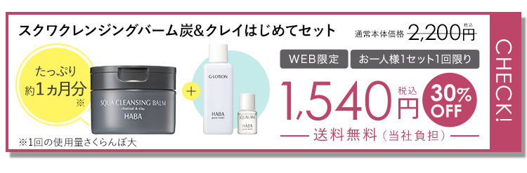 初回限定 スクワクレンジングバーム炭&クレイはじめてセット たっぷり約1ヵ月分※1 通常本体価格2,200円税込 WEB限定 お一人様1セット1回限り 1,540円税込30%OFF送料無料 ※1回の使用量さくらんぼ大