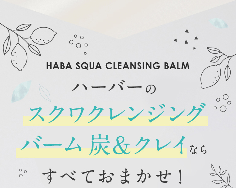 HABA SQUA CLEANSING BALM ハーバーのスクワクレンジングバーム炭&クレイならすべておまかせ！