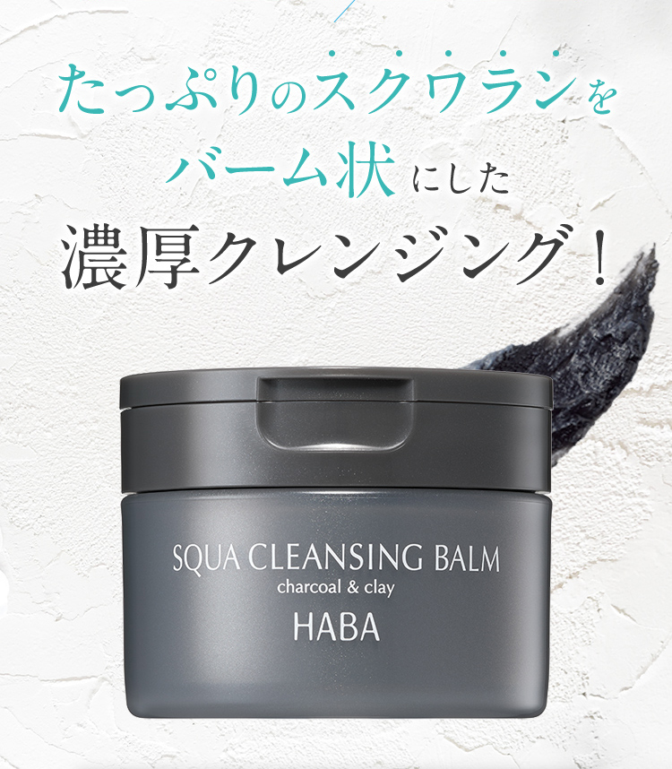 たっぷりのスクワランをバーム状にした濃厚クレンジング！