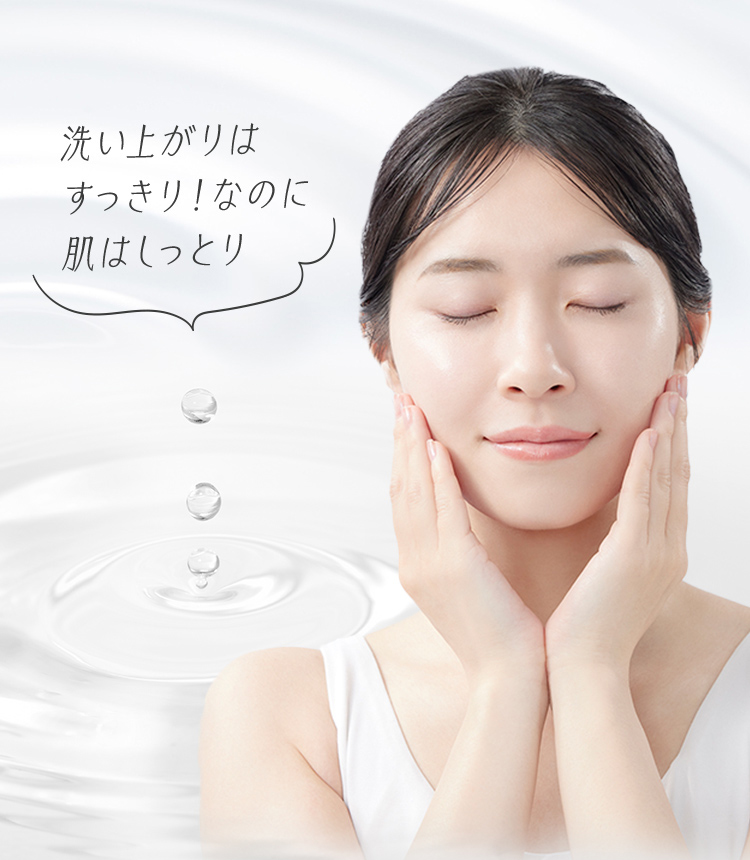 洗い上がりはすっきり！なのに肌はしっとり