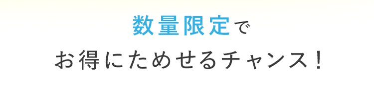 数量限定でお得にためせるチャンス！