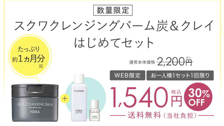 数量限定 スクワクレンジングバーム炭＆クレイはじめてセット たっぷり約１ヵ月分※ 通常本体価格2,200円税込 WEB限定 お一人様1セット1回限り 1,540円税込30%OFF送料無料（当社負担）