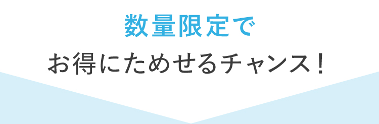 数量限定でお得にためせるチャンス！
