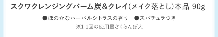 スクワクレンジングバーム炭&クレイ(メイク落とし)本品 90g ほのかなハーバルシトラスの香り　スパチュラつき ※1 1回の使用量さくらんぼ大