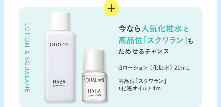+ 今なら人気化粧水と高品位「スクワラン」も試せるチャンス Gローション 20mL（化粧水）高品位「スクワラン」 4mL（化粧オイル）