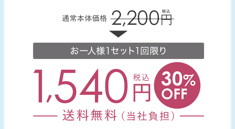 通常本体価格2,200円税込 お一人様1セット1回限り1,540円税込30%OFF送料無料