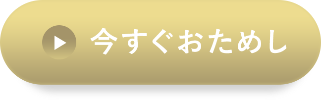 今すぐお試し