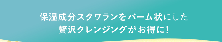 保湿成分スクワランをバーム状にした贅沢クレンジングがお得に！