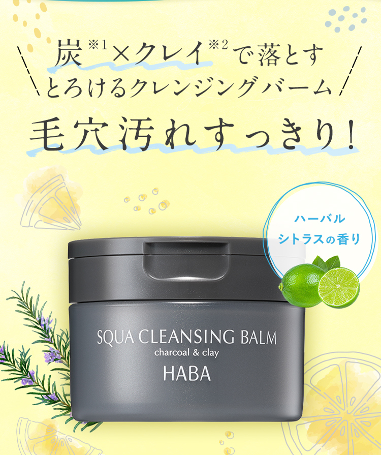 炭※1×クレイ※2で落とすとろけるクレンジングバーム 毛穴汚れすっきり！ ハーバルシトラスの香り 