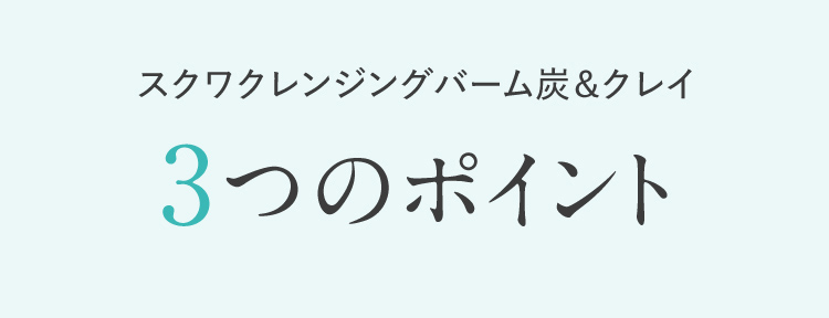 スクワクレンジングバーム炭&クレイ 3つのポイント