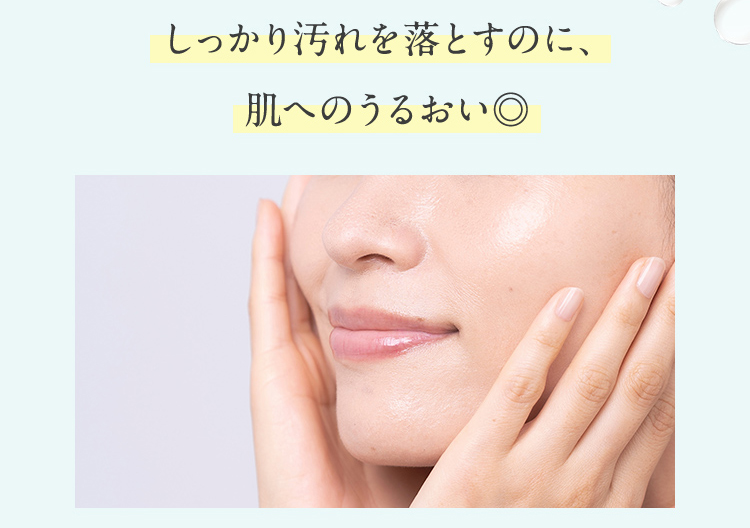 しっかり汚れを落とすのに、肌へのうるおい◎